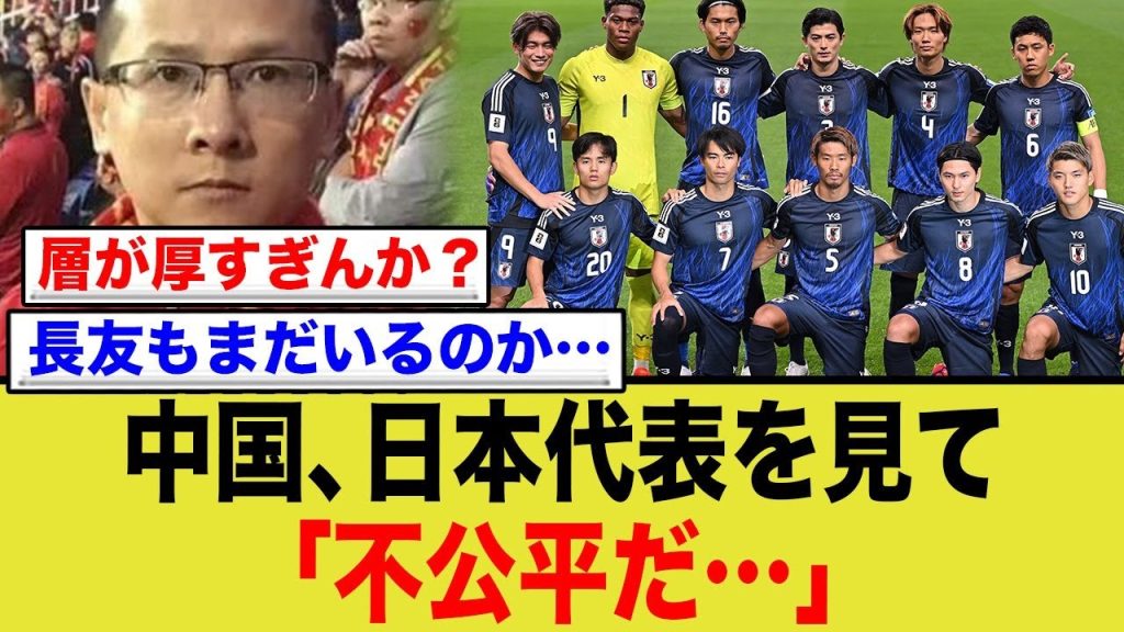 中国さん、日本代表メンバーに「不公平だ！」