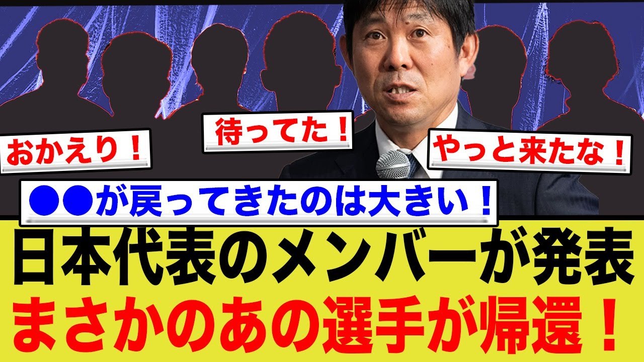 日本代表のメンバーが発表、まさかのあの選手が帰還！