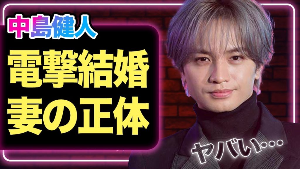 中島健人と大物女優との結婚を発表、妻の正体に驚きを隠せない！timeleszに批判が集まる中「裏切り者」中島の好感度が急上昇している理由に一同驚愕【芸能】