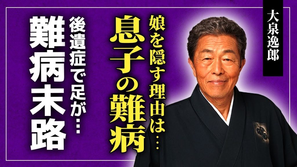 【衝撃】大泉逸郎が娘を隠し続ける真相...突然死した息子が抱えていた難病に驚きを隠せない！「孫」で知られる演歌歌手が被災した真相..後遺症が残った重病の実態に言葉を失う！