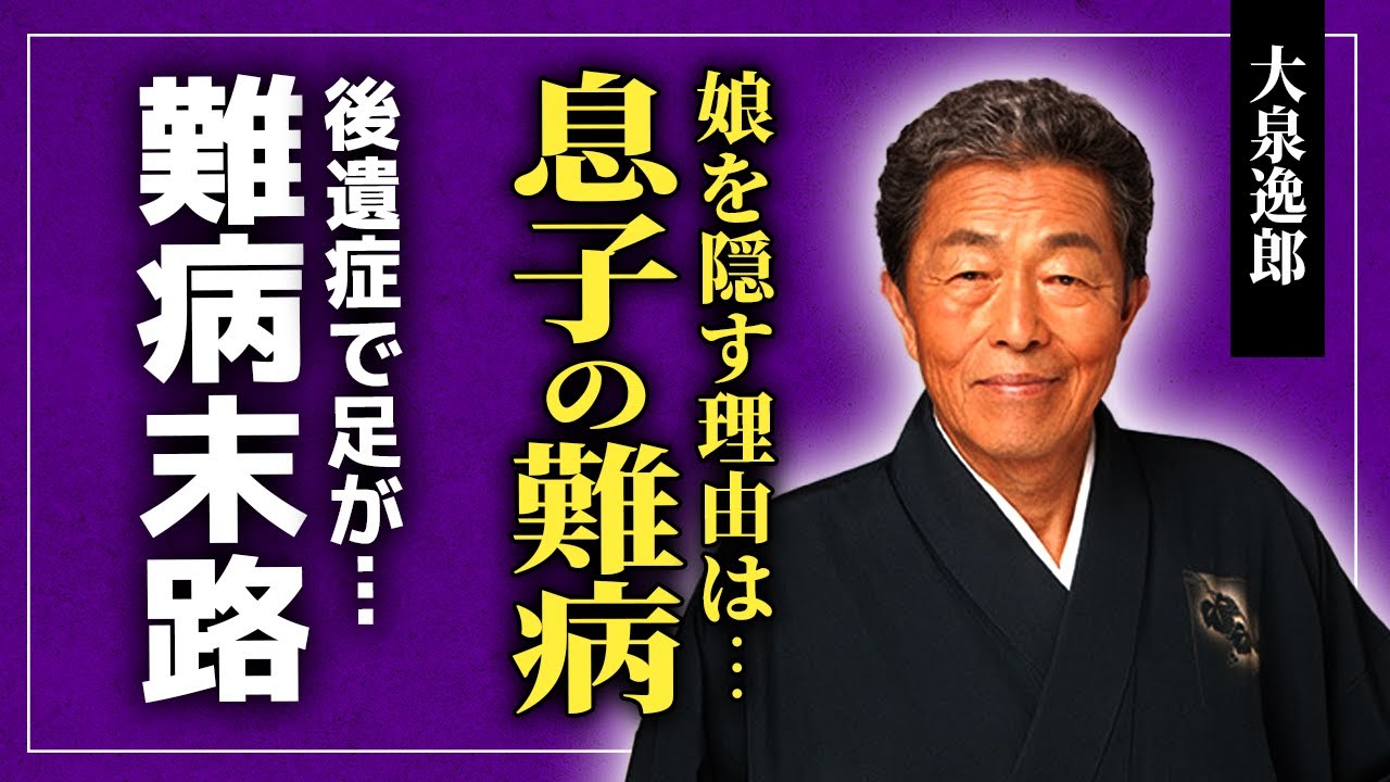 【衝撃】大泉逸郎が娘を隠し続ける真相...突然死した息子が抱えていた難病に驚きを隠せない！「孫」で知られる演歌歌手が被災した真相..後遺症が残った重病の実態に言葉を失う！