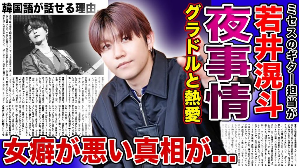 【衝撃】ミセス・若井滉斗とグラドルとの熱愛が判明...衝撃の夜事情・性癖の内容に驚きを隠せない！今最も勢いのあるバンドのギターとして活躍する彼の女癖の悪さ...韓国語ができる本当の理由に言葉を失う！