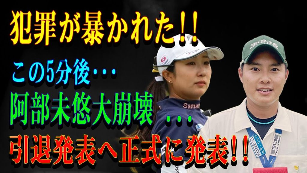 犯罪が暴かれた!!この5分後･･･阿部未悠大崩壊 ...引退発表へ正式に発表!!