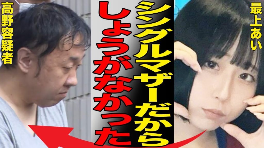 “最上あい”こと佐藤愛里に衝撃の新事実が判明…高野容疑者から大金を搾取した驚愕の真相…警察が掴んでいた容疑者の兆候と彼氏が事件直後に名乗り出た理由がヤバすぎる…