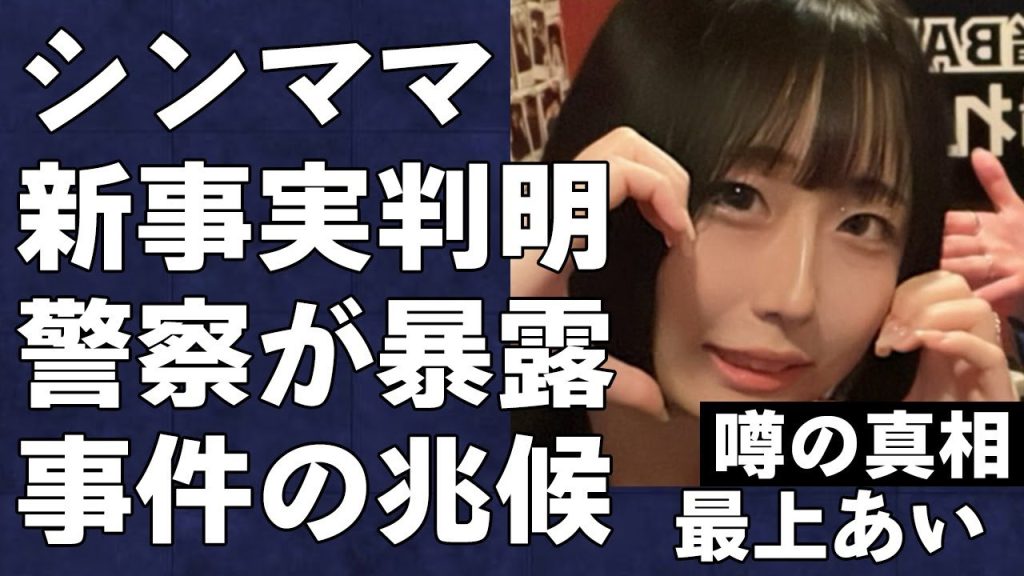 “最上あい”こと佐藤愛里に新たな事実が発覚…高野容疑者とトラブルになった衝撃の真相がヤバすぎる…警察が明かした容疑者の兆候と彼氏事件後に名乗り出た理由に言葉を失う…