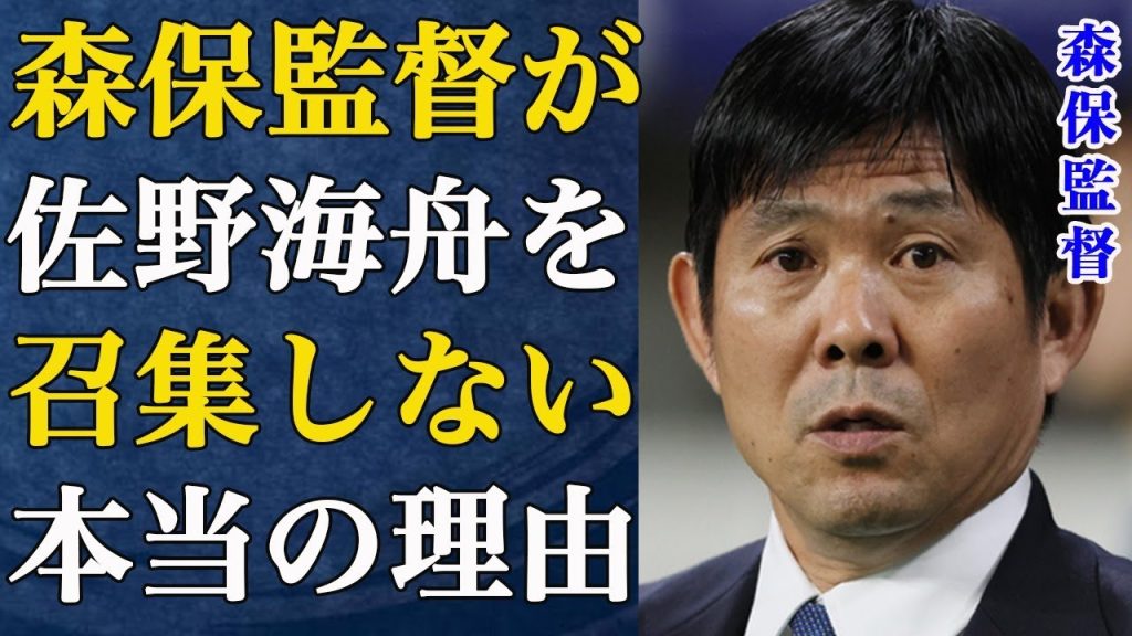 サッカー日本代表監督・森保一が佐野海舟を呼ばない本当の理由…リスクヘッジがヤバすぎと言われる真相が…物損事故に巻き込まれた森保監督の対応に言葉を失う…