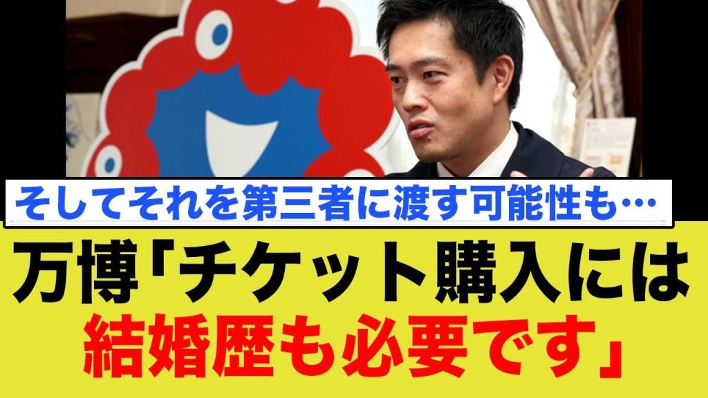 万博「結婚歴もチケット購入に必要なんで！」←は？？？