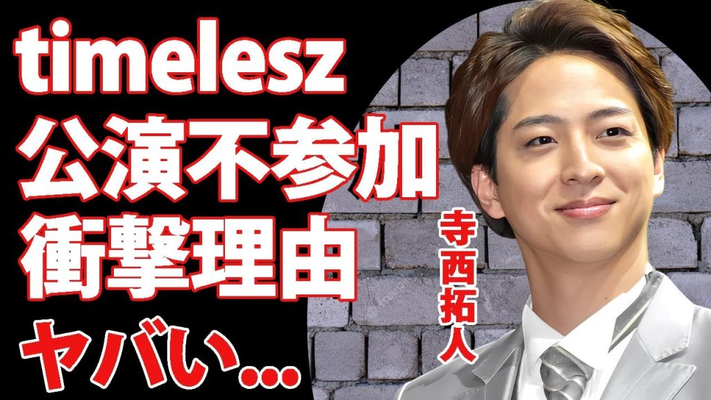 寺西拓人がtimeleszのツアーに参加しない理由に驚きを隠せない...メンバーの不仲の実態やツアーチケットが売れないと言われる真相に言葉を失う...