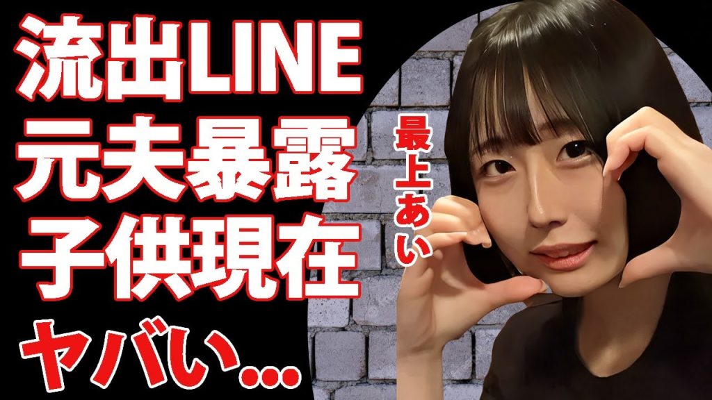 人気配信者・最上あい刺殺事件の裏側がヤバい！金を強請られまくったリスナーとの流出LINEに言葉を失う...元夫が暴露した子供の現在や施設生活の実態に驚きを隠せない...