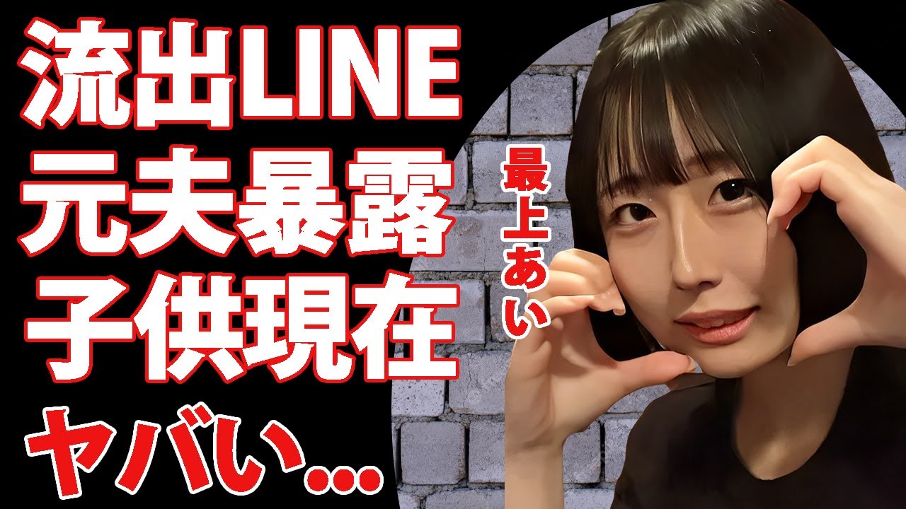 人気配信者・最上あい刺殺事件の裏側がヤバい！金を強請られまくったリスナーとの流出LINEに言葉を失う...元夫が暴露した子供の現在や施設生活の実態に驚きを隠せない...