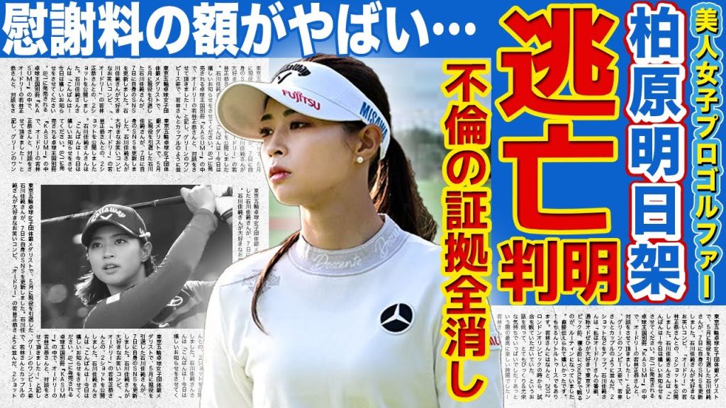 【女子ゴルフ】柏原明日架がインスタ全消去で逃亡…不倫の証拠隠滅を図った全貌がやばい！相手の妻に請求された慰謝料額に言葉を失う…スピード離婚を隠し続ける理由に驚きを隠せない！