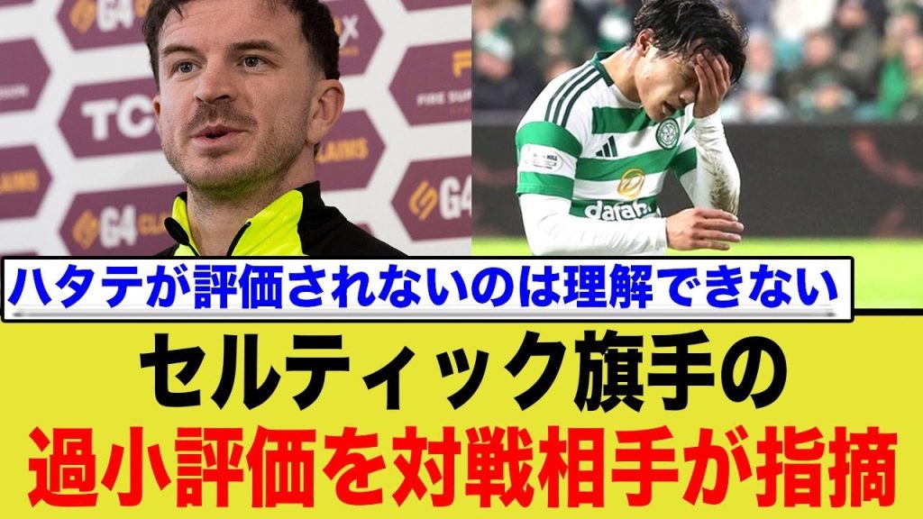 セルティック旗手の過小評価を対戦相手が指摘される…