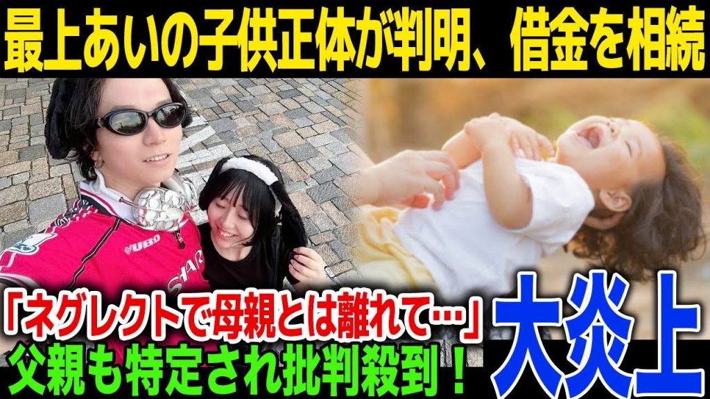 【激怒】ふわっち配信者の最上あいの子供の正体とは…「母親からネグレクトを」...父親の正体に一同驚愕！