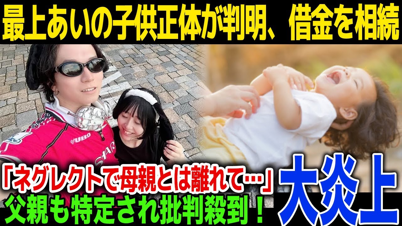 【激怒】ふわっち配信者の最上あいの子供の正体とは…「母親からネグレクトを」...父親の正体に一同驚愕！