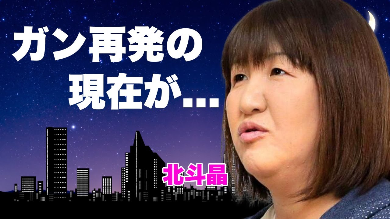 北斗晶がガン再発した現在...息子がスピード離婚の噂の真相に驚きを隠せない...女子プロレスラーの息子の妻との嫁姑戦争...夫の借金の全貌に言葉を失う...