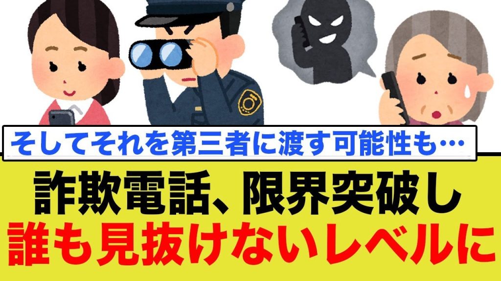 詐欺電話、限界突破し誰も見抜けないレベルに