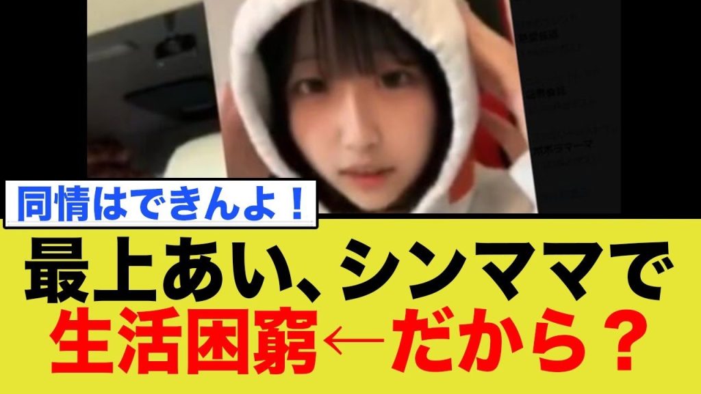 最上あい、シンママで生活困窮していた…こどもはどこへ…