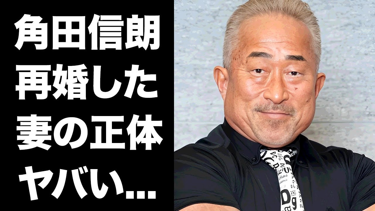 【驚愕】角田信朗が再婚した２３歳年下妻の正体...元妻との本当の離婚理由がヤバすぎた...『人気格闘家』が松本人志に激怒された原因...子供の現在や賭博で稼ぐ年収に驚きを隠せない...