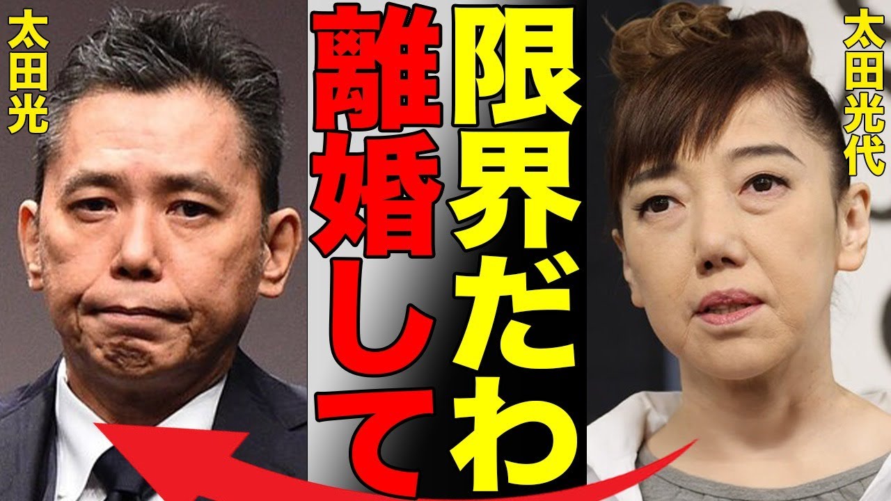 太田光代が離婚を発表した真相がヤバすぎる…夫・太田光との不仲を相談するうちに特別な感情を抱いてしまった大物芸能人の正体とは…オンラインカジノに関与して事務所「タイタン」が閉鎖する実態に言葉を失う…