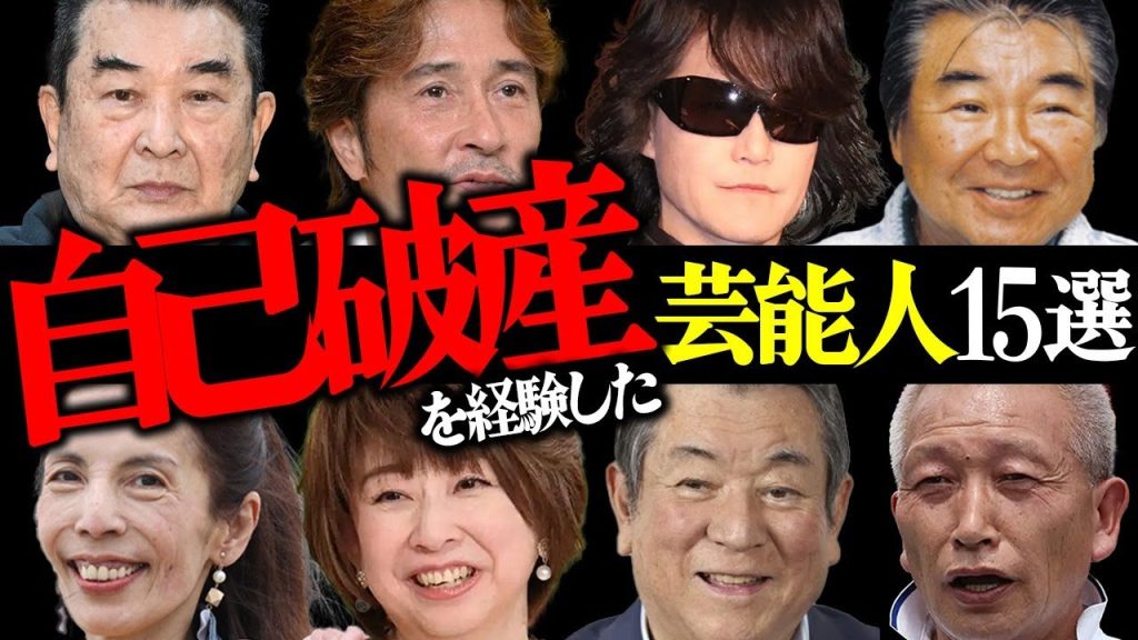 壮絶な「自己破産」を経験した芸能人15選【演歌歌手・アイドル・お笑い芸人】