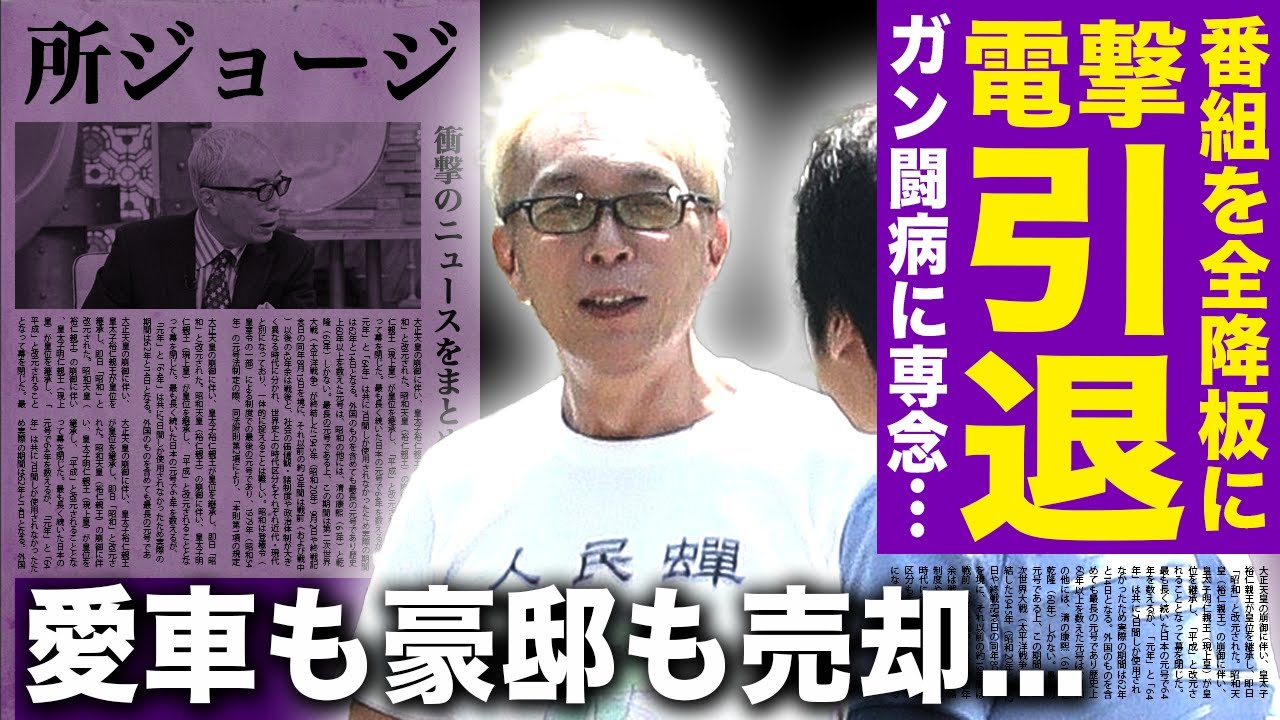 【驚愕】所ジョージがガン闘病のために芸能界引退へ...番組全降板となった悲惨な現在に言葉を失う！「世田谷ベース」でも有名な歌手がライターと愛車と豪邸を売却した理由に驚きを隠せない！