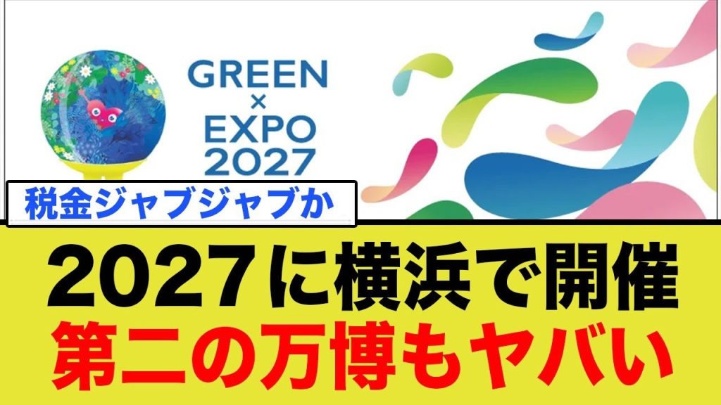 2027に横浜で開催 第二の万博もヤバい