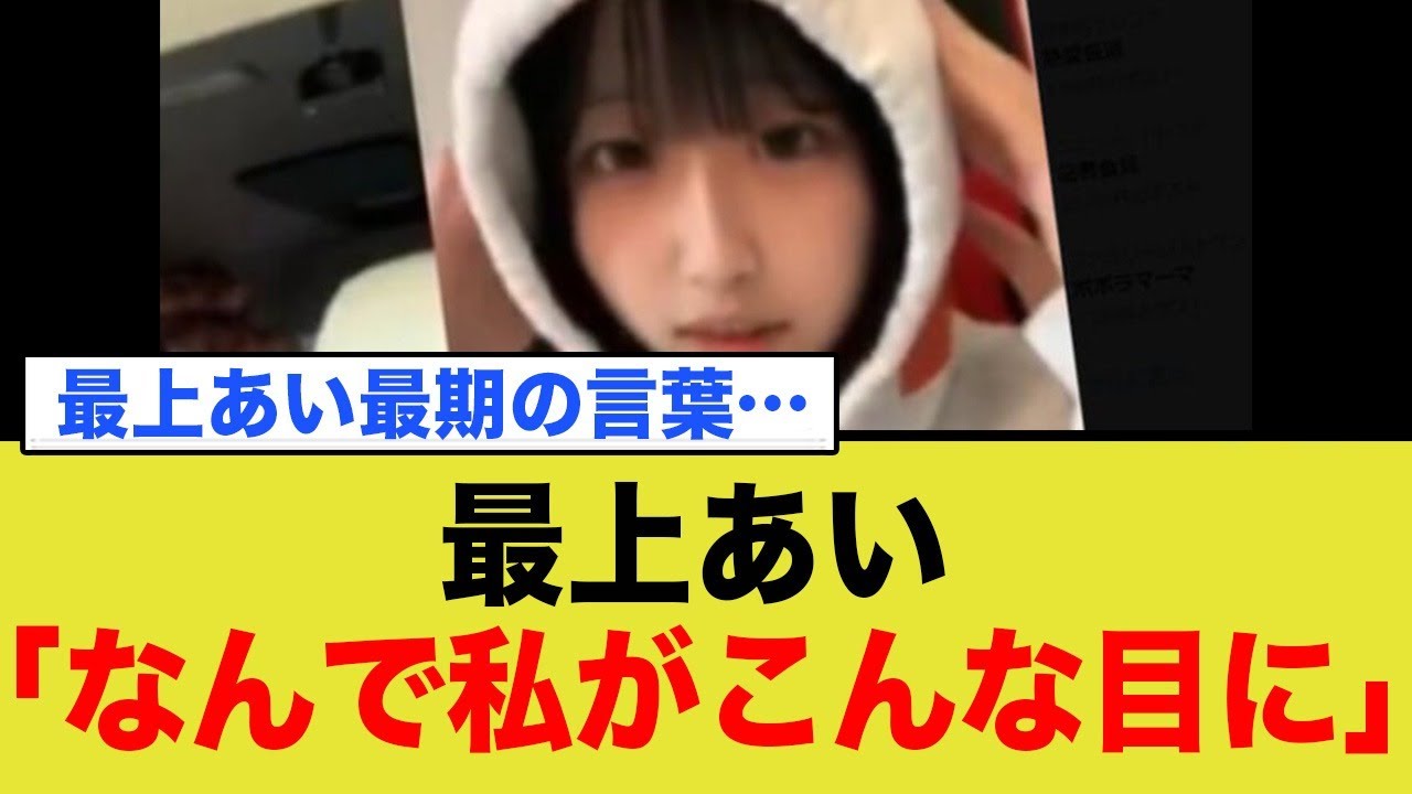 最上あい、最期に「なんで私が…」