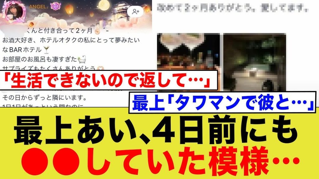 最上あい、4日前にも踏み倒していた模様…