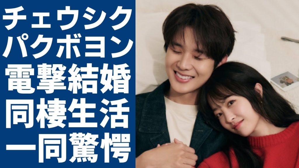 チェウシクとパクボヨンが結婚を電撃発表の真相...二人の極秘交際の実態に言葉を失う...「恋するムービー」での共演から交際し同棲している現在の生活や暴露された性癖に一同驚愕...！