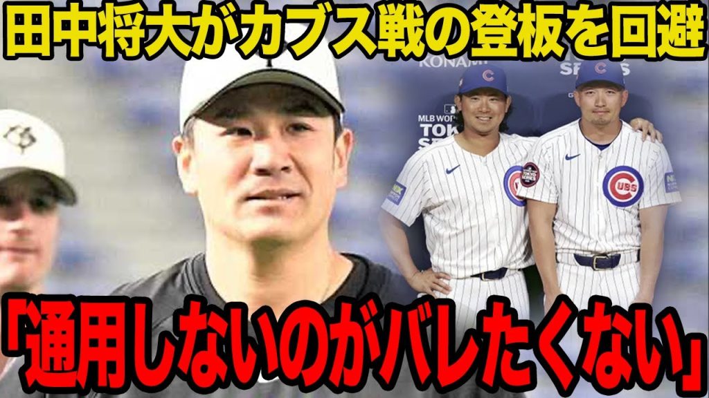 【衝撃】田中将大がカブス戦の先発登板を回避した真相がヤバい…メジャーに通用しない醜態を晒すことを恐れたと言われる理由に驚愕…【MLB】