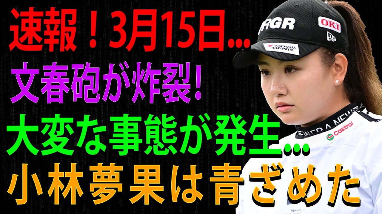 速報!  3月15日...文春砲が炸裂！大変な事態が発生...小林夢果は青ざめた