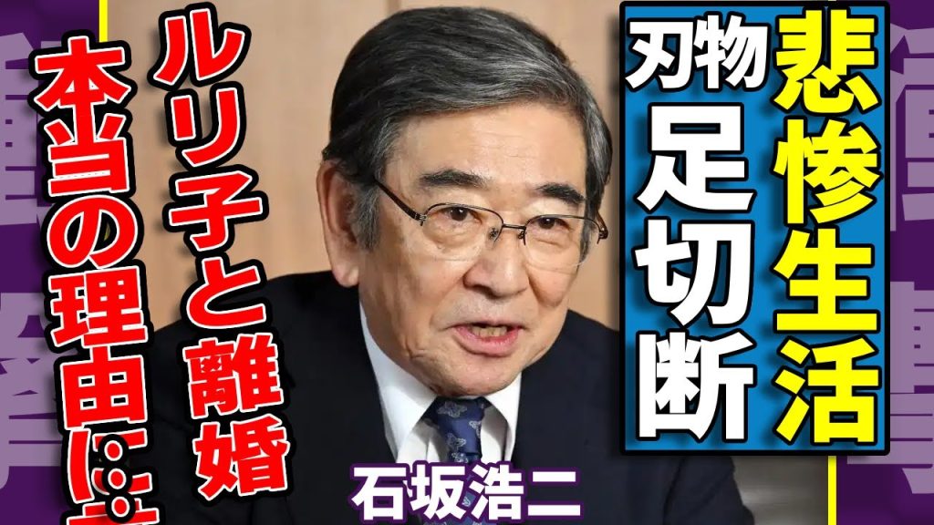 石坂浩二が刃物で足切断して悲惨すぎる現在の生活…元妻・浅丘ルリ子と離婚したまさかの理由に涙…「犬神家の一族」で活躍した大物俳優に対して水前寺清子が暴露した一回きりの極秘デート内容に言葉を失う...