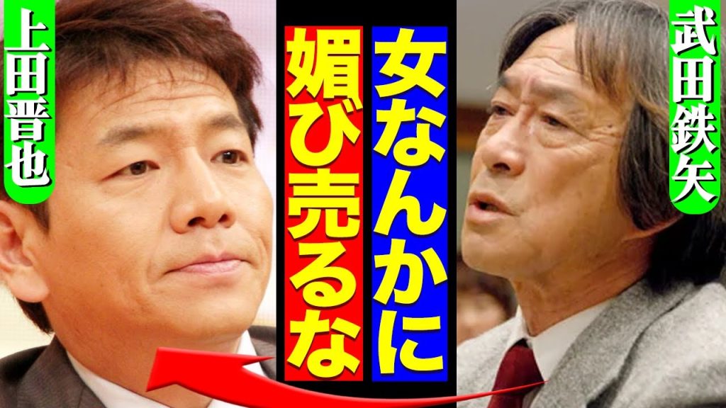 武田鉄矢が上田晋也の女性擁護に激怒した真相に騒然！新情報番組起用への批判が集まった理由、沢口靖子に行った愚行に言葉を失う…【芸能】