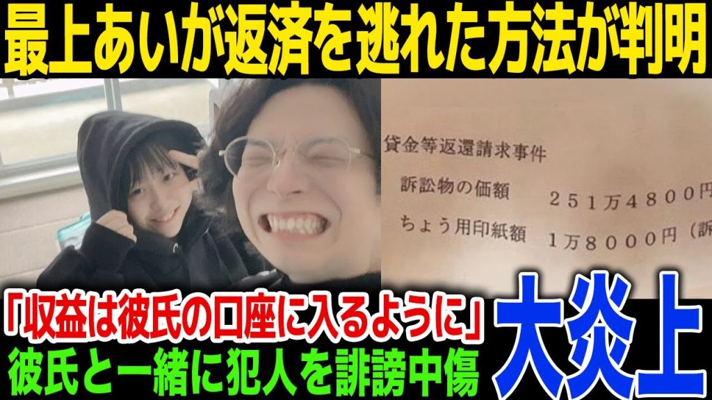 【激怒】最上あいが裁判所からの返済命令を無視できたまさかの理由…「ふわっちの収益は彼氏の口座に」...金額の少ない投げ銭に対してキモい発言に一同驚愕！