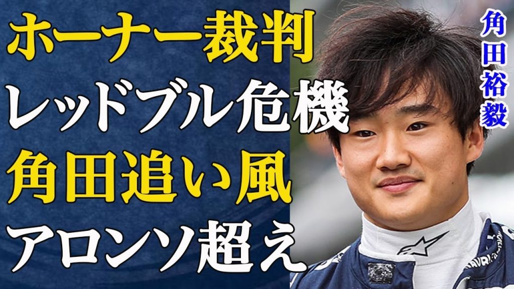 【F1】角田裕毅に14億円の破格価値がつけられた！レジェンド〝アロンソ超え〟の衝撃の真相とは...ホーナーは2件の訴訟を控え、レッドブル崩壊の危機...