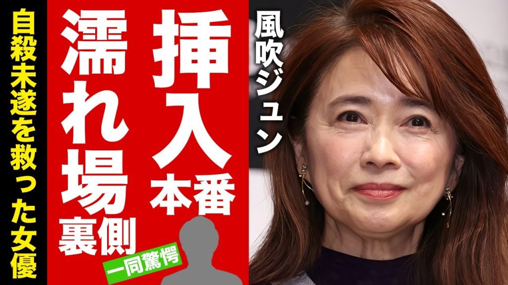 【衝撃】風吹ジュンが挿入した濡れ場で絶頂させた俳優の正体...誘拐事件や自●未遂をした真相に涙腺崩壊！名女優が極秘再婚していた実態に驚愕！【芸能】