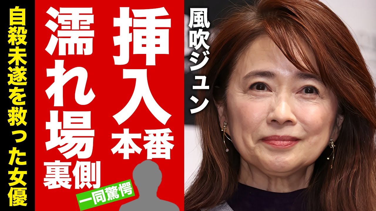 【衝撃】風吹ジュンが挿入した濡れ場で絶頂させた俳優の正体...誘拐事件や自●未遂をした真相に涙腺崩壊！名女優が極秘再婚していた実態に驚愕！【芸能】