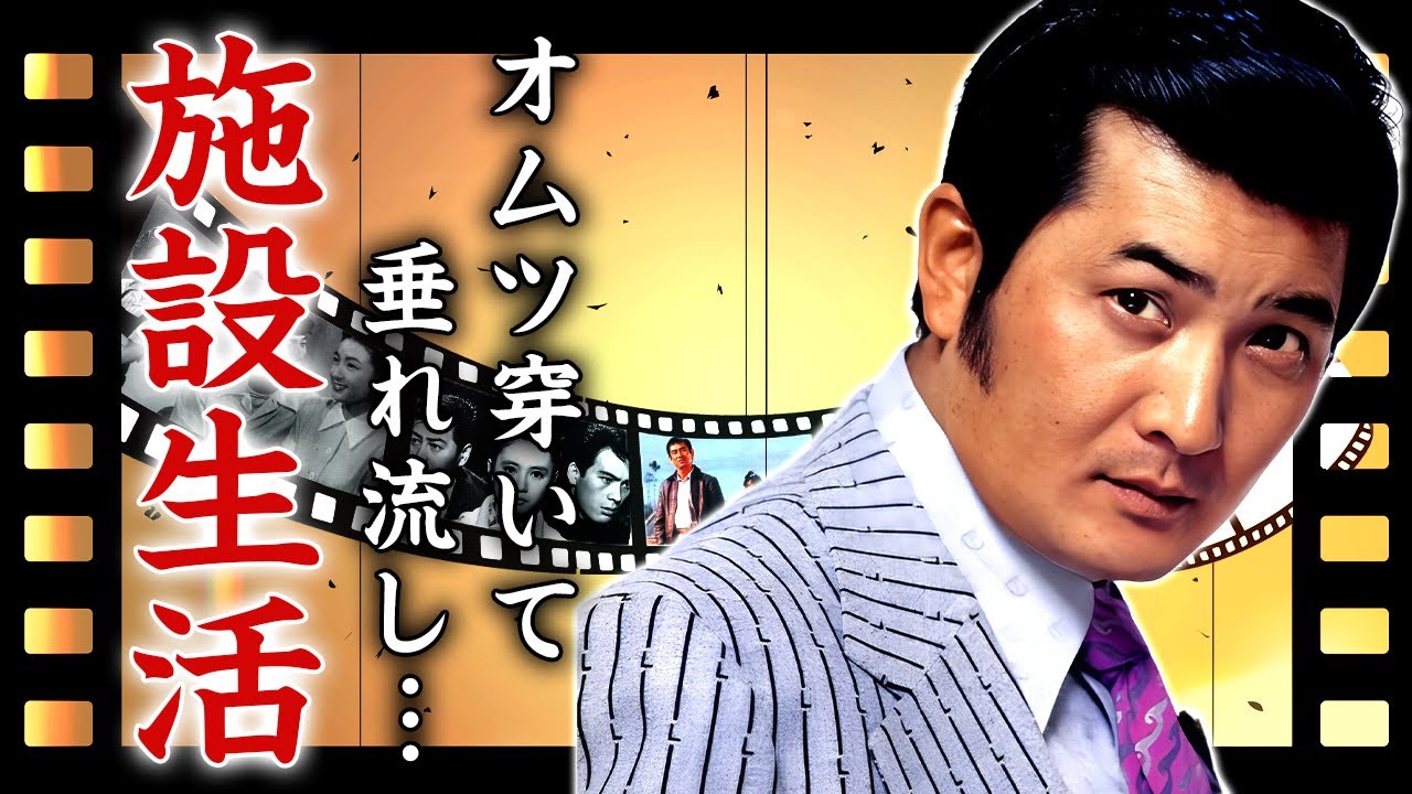 小林旭がオムツ生活を続ける施設で暮らす現在...１０億借金で豪邸売却や自己破産の実態に言葉を失う...衣装を破り捨てた女優の正体やヤクザとの関係に驚きを隠せない...