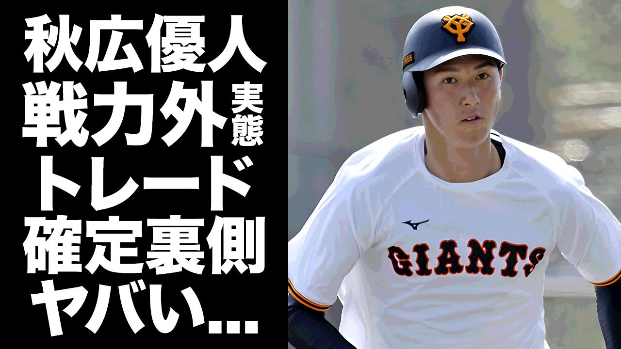 【驚愕】秋広優人が戦力外通告された真相...違法賭博の関与でトレードが確定した裏側に言葉を失う...『巨人』の若手有力株の女優彼女の正体に驚きを隠せない...