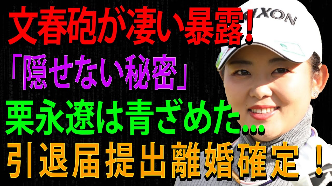 文春砲が凄い暴露！「隠せない秘密」栗永遼は青ざめた...引退届提出離婚確定 ！