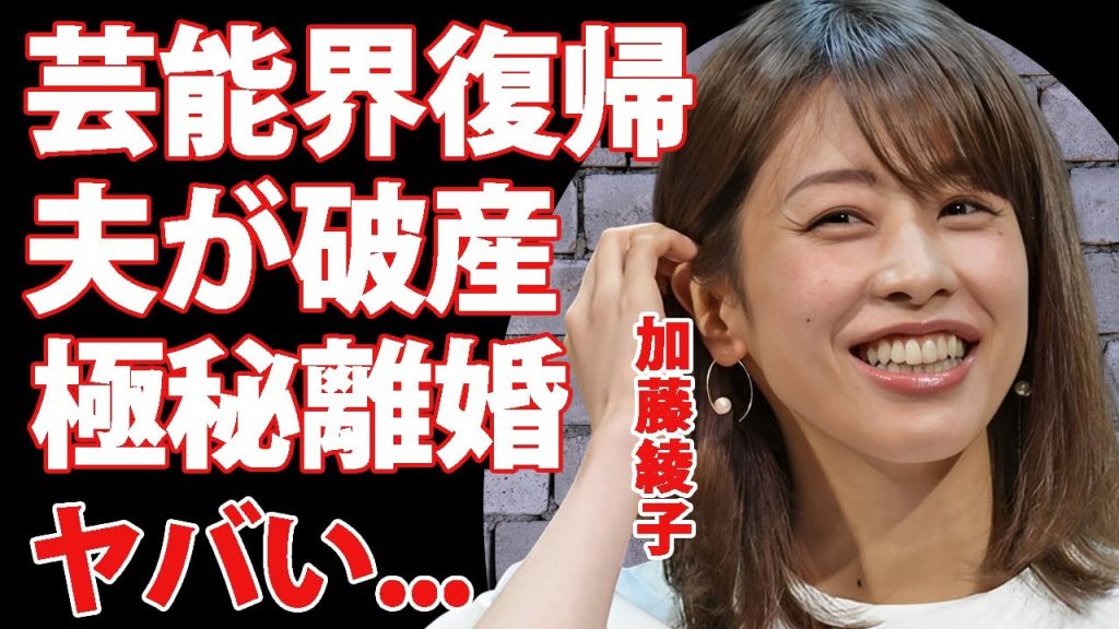 加藤綾子が新番組でMCになった裏側...離婚で芸能界復帰した真相に驚きを隠せない...『カトパン』の夫の事業が破産した実態...愛人の正体がヤバすぎた...