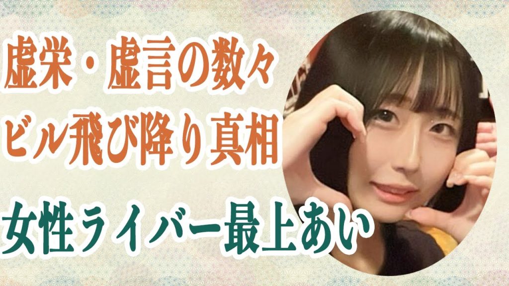 最上あい 自分を守る為の”虚栄・虚言”の数々…児相に子どもを連れていかれビルから飛び降りの過去に言葉が出ない…