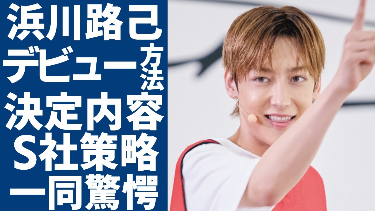 浜川路己の決定されたデビュー方法が発覚..."timelesz"脱落に隠されたSTARTO社の策略に驚愕...脱落後もファンが急増している全貌や苦情が鳴り止まない実態に言葉を失う...