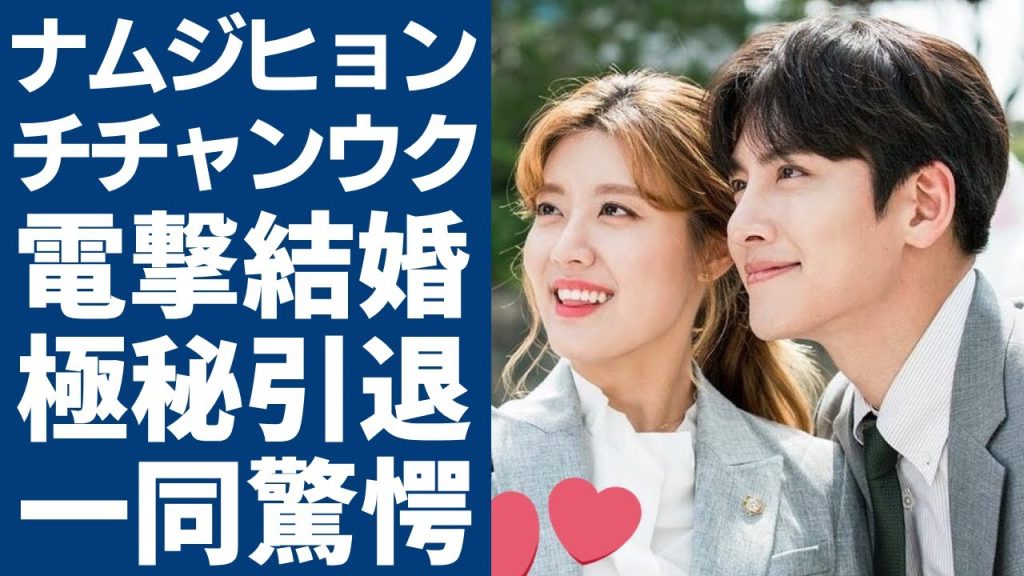 ナムジヒョンとチチャンウクの電撃結婚の真相...極秘で引退の準備をしている実態に言葉を失う...「100日の郎君様」で有名な女優の元彼が暴露した衝撃の性癖や現在の年収に驚きを隠さない...