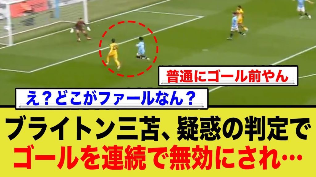 ブライトン三苫薫、ゴールを取り消されまくる…←この審判買収されてんだろ