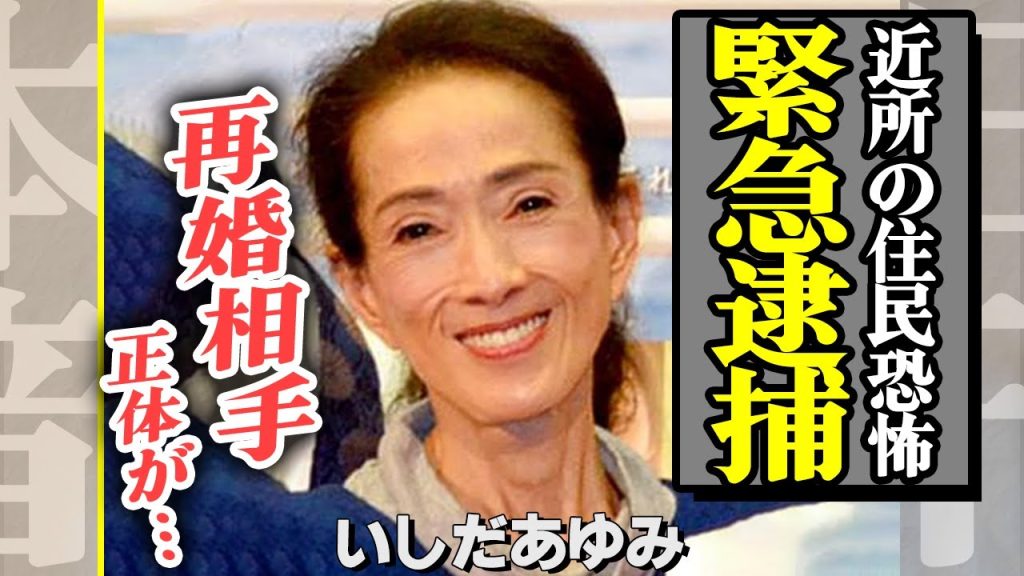 気付かぬ間に前科●持ち...いしだあゆみが逮捕された真相や逮捕歴に開いた口が塞がらない！極秘再婚していたという大物の正体に一同驚愕！【芸能】