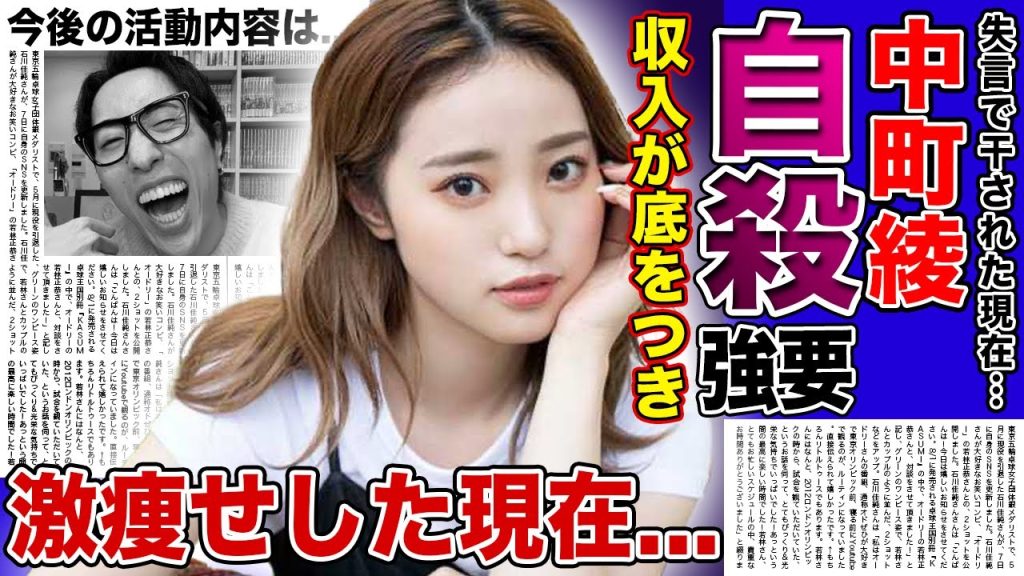 【衝撃】中町綾の収入の底が尽きた現在...兄による自◯強要事件の実態に驚きを隠せない!炎上が止まらず完全終了となったYouTuberが激痩せした真相...今後の活動内容に言葉を失う!