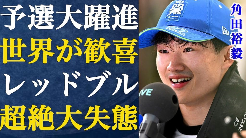 角田裕毅が予選で大躍進！ファンも号泣で大興奮！角田を切り捨てローソンを選んだレッドブルは早々に予選敗退の大失態…