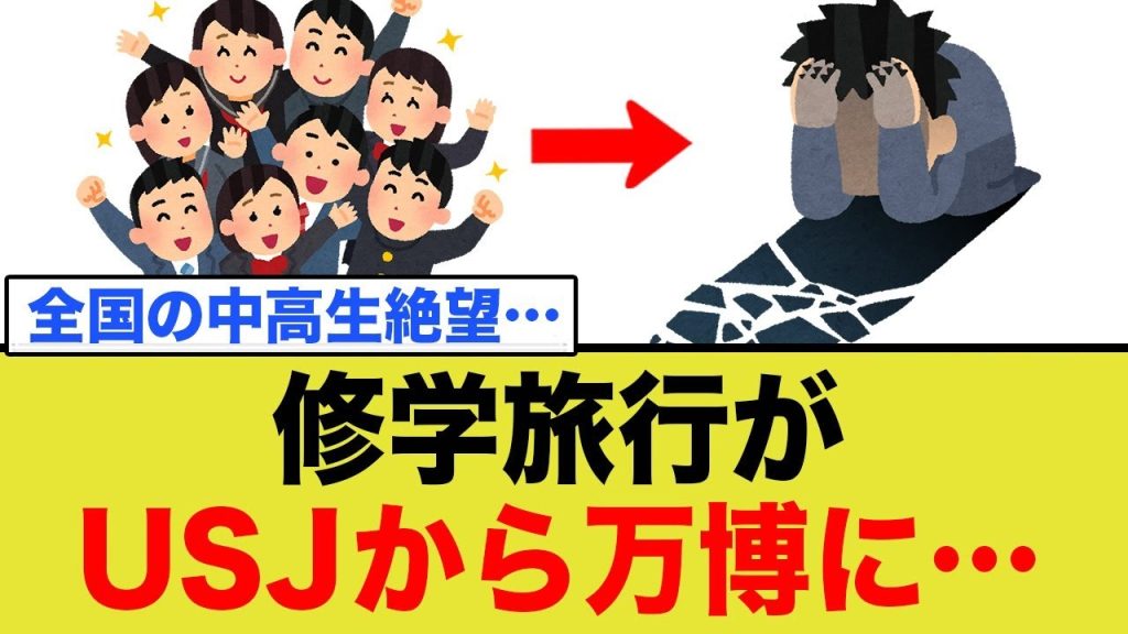 全国の中高生絶望…修学旅行がUSJから万博に…