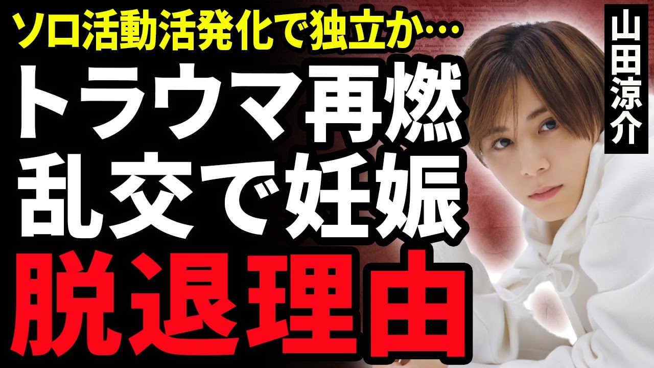 【衝撃】山田涼介のソロ活動活発化でグループ脱退が囁かれる現在…亀梨和也の”裏切り脱退”のトラウマ再燃する現在…キャバクラに通い乱交した相手を妊娠させていた真相に驚きが隠せない！